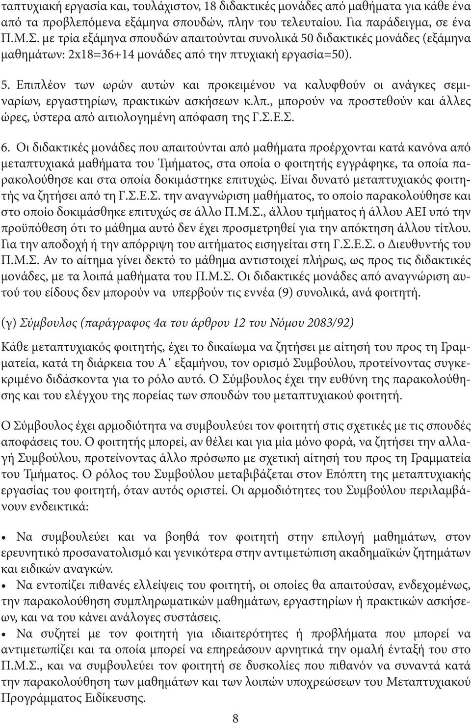 λπ., µπορούν να προστεθούν και άλλες ώρες, ύστερα από αιτιολογηµένη απόφαση της Γ.Σ.Ε.Σ. 6.