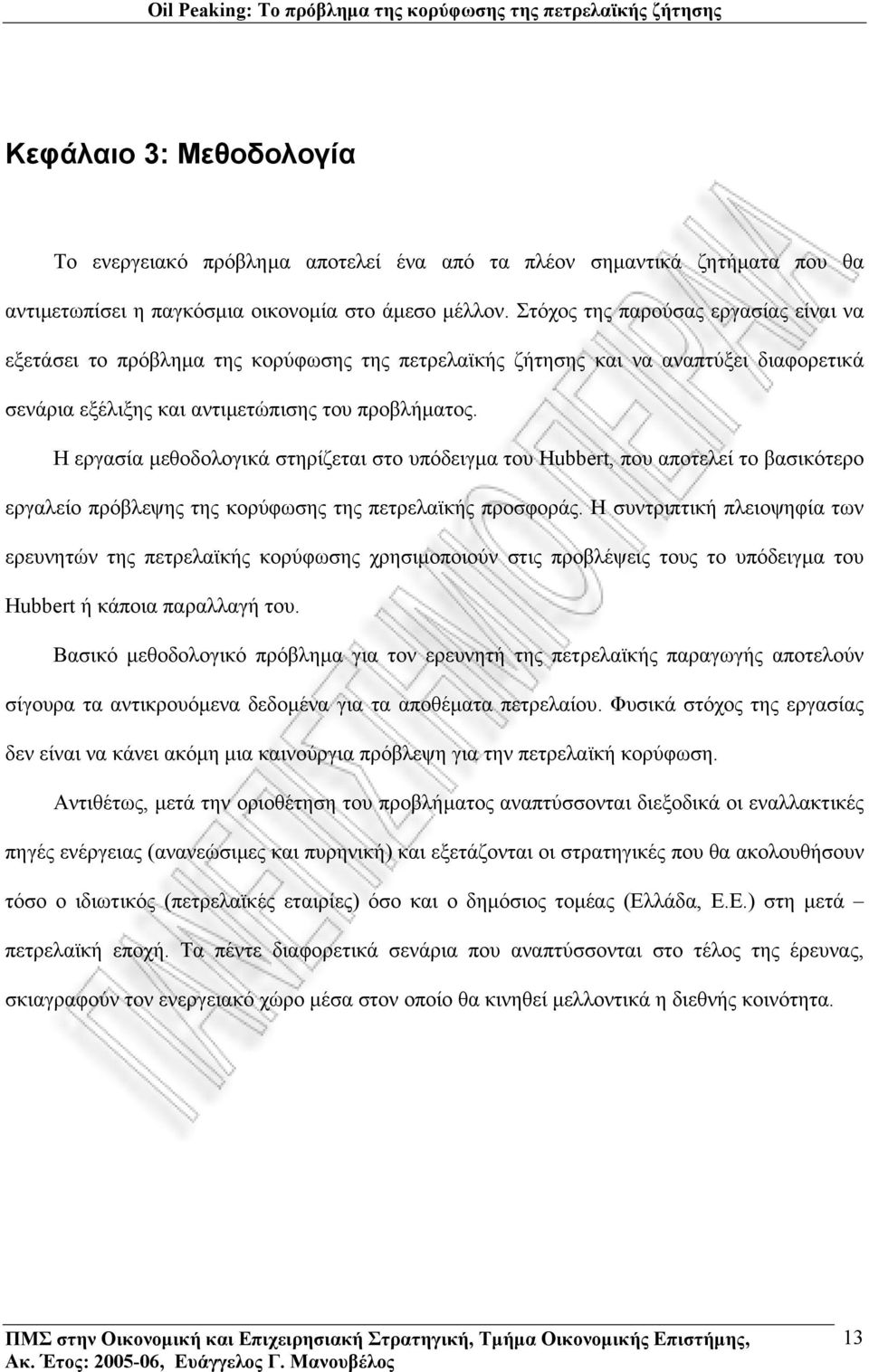 Η εργασία µεθοδολογικά στηρίζεται στο υπόδειγµα του Hubbert, που αποτελεί το βασικότερο εργαλείο πρόβλεψης της κορύφωσης της πετρελαϊκής προσφοράς.