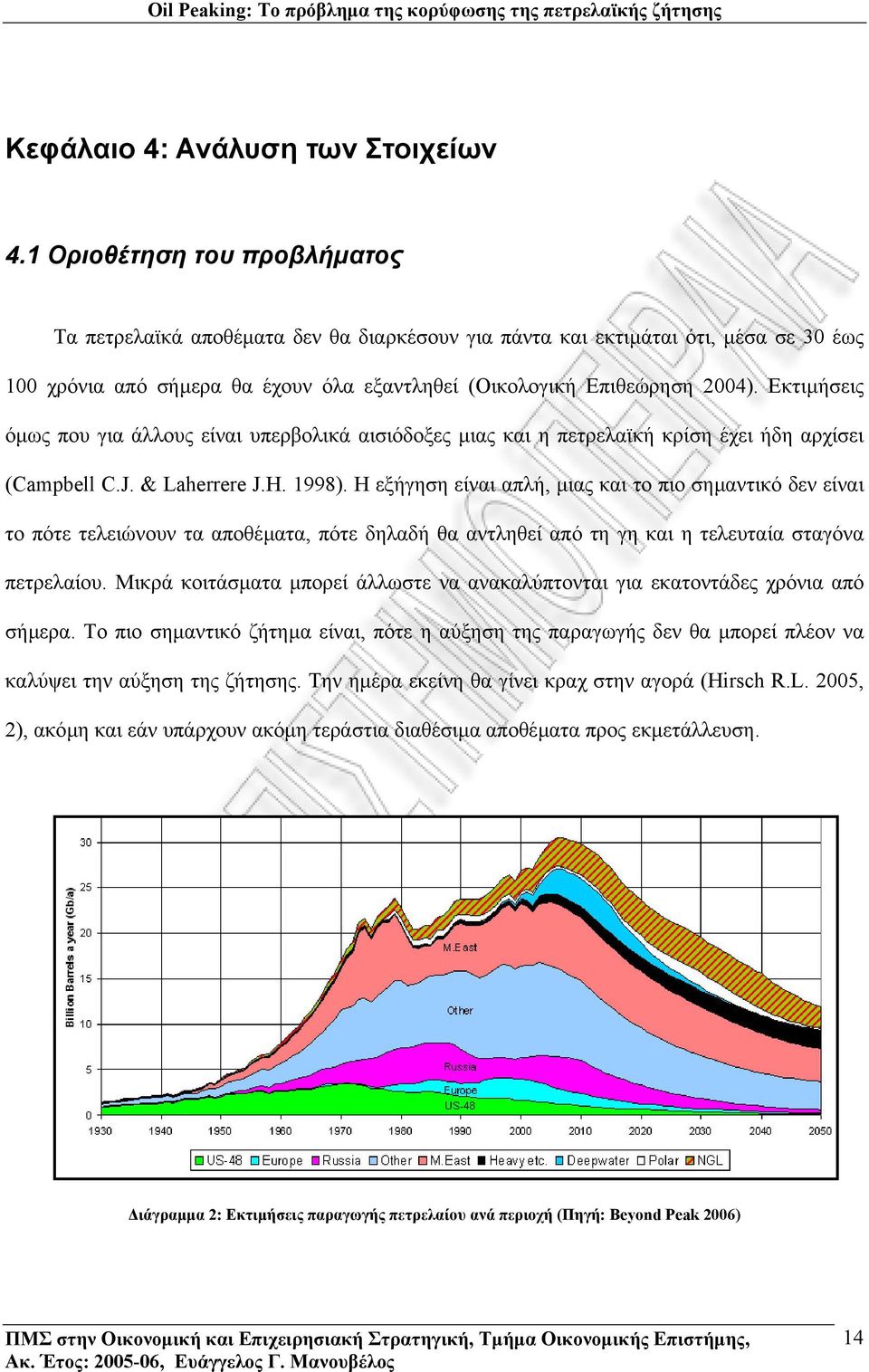 Εκτιµήσεις όµως που για άλλους είναι υπερβολικά αισιόδοξες µιας και η πετρελαϊκή κρίση έχει ήδη αρχίσει (Campbell C.J. & Laherrere J.H. 1998).