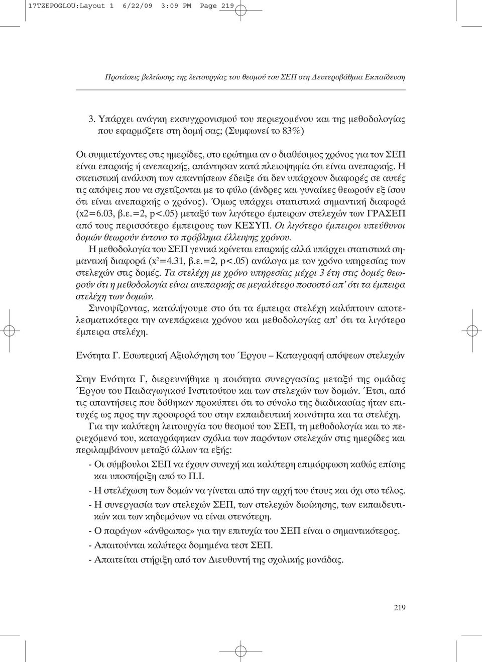 επαρκής ή ανεπαρκής, απάντησαν κατά πλειοψηφία ότι είναι ανεπαρκής.