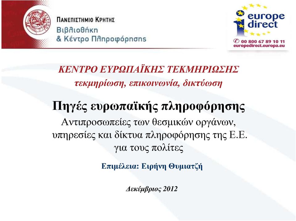 των θεσµικών οργάνων, υπηρεσίεςκαιδίκτυαπληροφόρησηςτηςε.