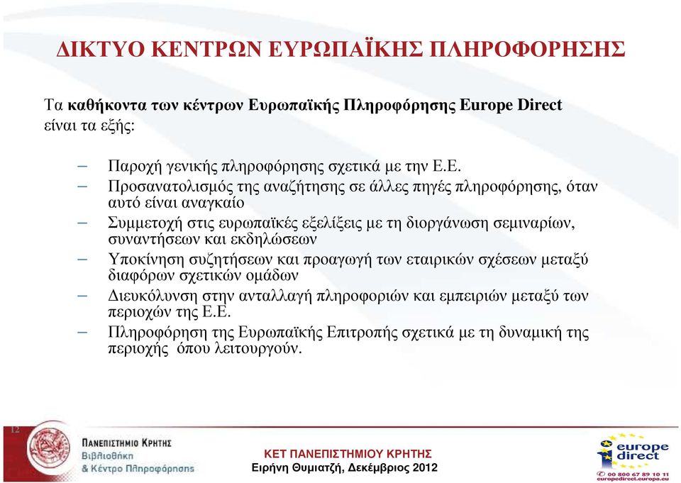 Ε. Προσανατολισµός της αναζήτησης σε άλλες πηγές πληροφόρησης, όταν αυτό είναι αναγκαίο Συµµετοχήστιςευρωπαϊκέςεξελίξειςµετηδιοργάνωσησεµιναρίων,