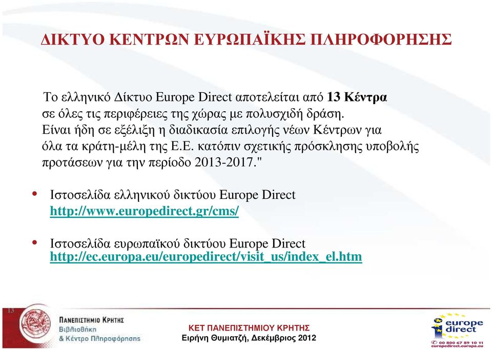 " Ιστοσελίδα ελληνικού δικτύου Europe Direct http://www.europedirect.