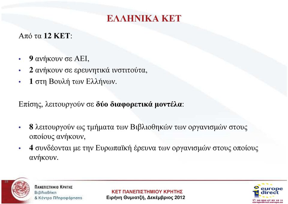 Επίσης, λειτουργούν σε δύο διαφορετικά µοντέλα: 8 λειτουργούν ως τµήµατα