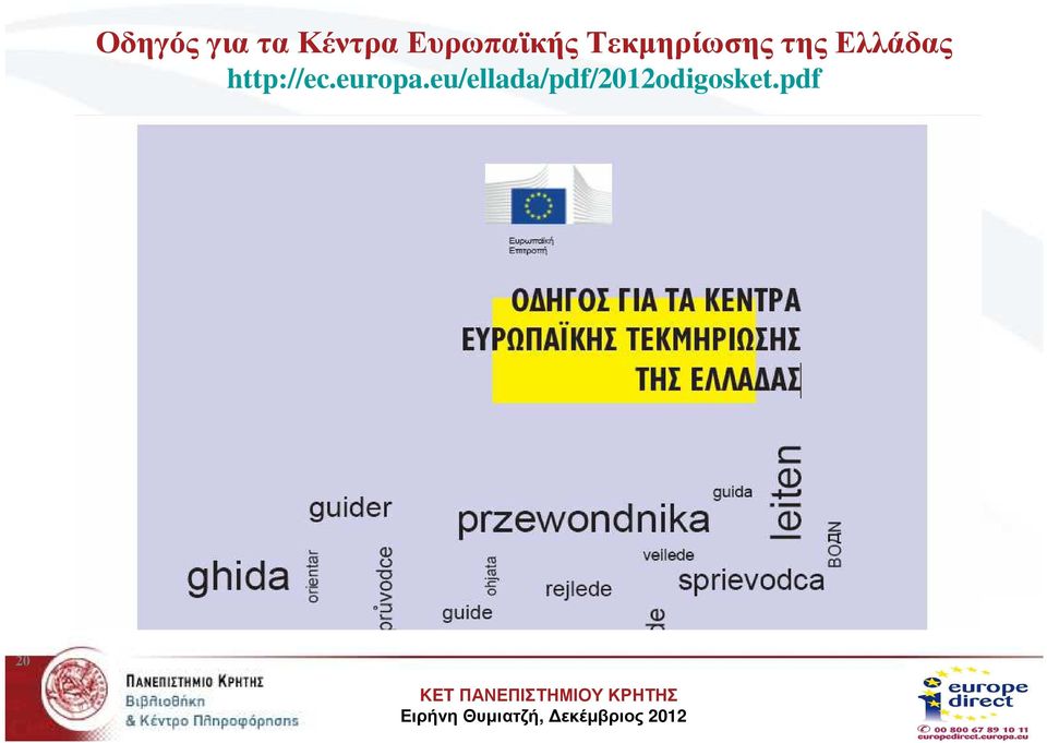 Ελλάδας http://ec.europa.