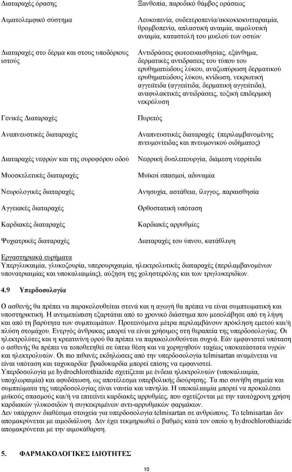 αναιµία, αιµολυτική αναιµία, καταστολή του µυελού των οστών Αντιδράσεις φωτοευαισθησίας, εξάνθηµα, δερµατικές αντιδρασεις του τύπου του ερυθηµατώδους λύκου, αναζωπύρωση δερµατικού ερυθηµατώδους