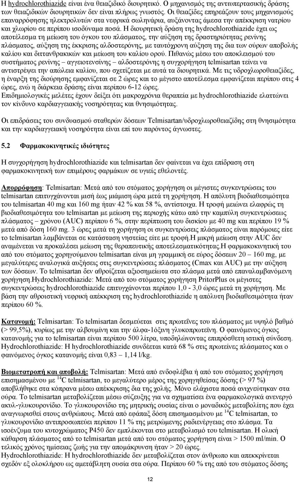 Η διουρητική δράση της hydrochlorothiazide έχει ως αποτέλεσµα τη µείωση του όγκου του πλάσµατος, την αύξηση της δραστηριότητας ρενίνης πλάσµατος, αύξηση της έκκρισης αλδοστερόνης, µε ταυτόχρονη