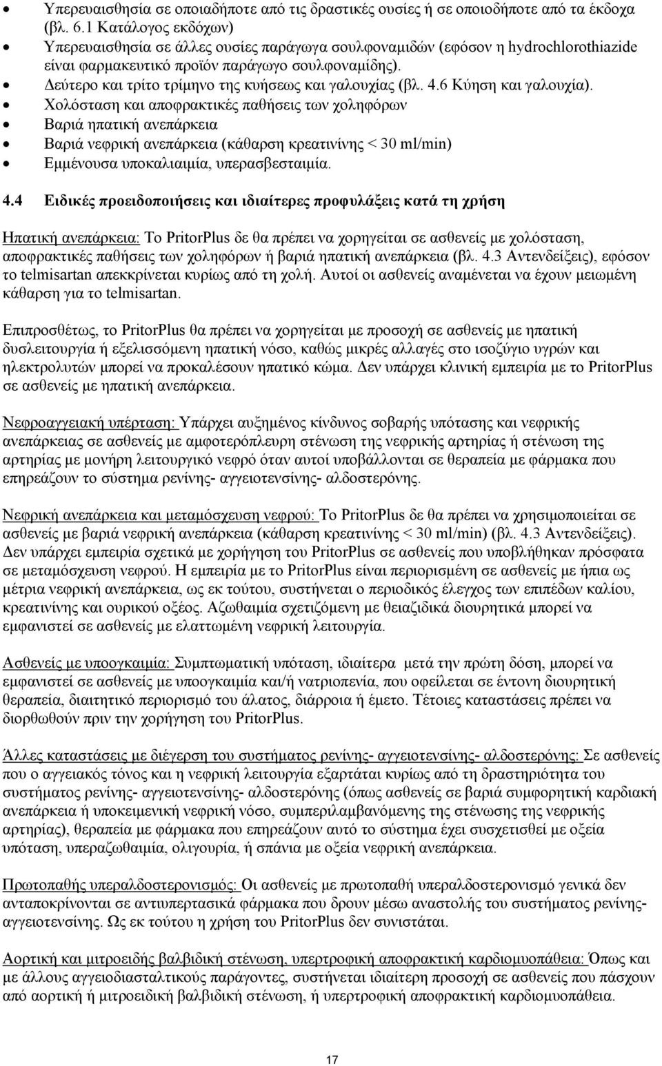 εύτερο και τρίτο τρίµηνο της κυήσεως και γαλουχίας (βλ. 4.6 Κύηση και γαλουχία).