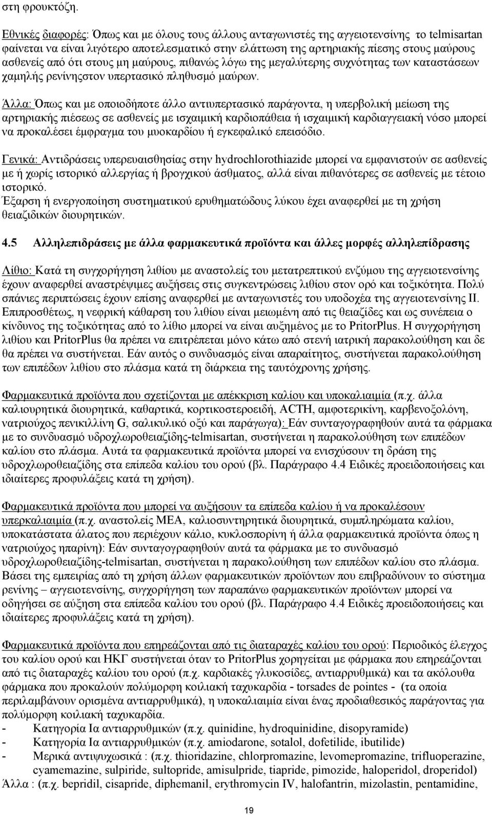 ότι στους µη µαύρους, πιθανώς λόγω της µεγαλύτερης συχνότητας των καταστάσεων χαµηλής ρενίνηςστον υπερτασικό πληθυσµό µαύρων.