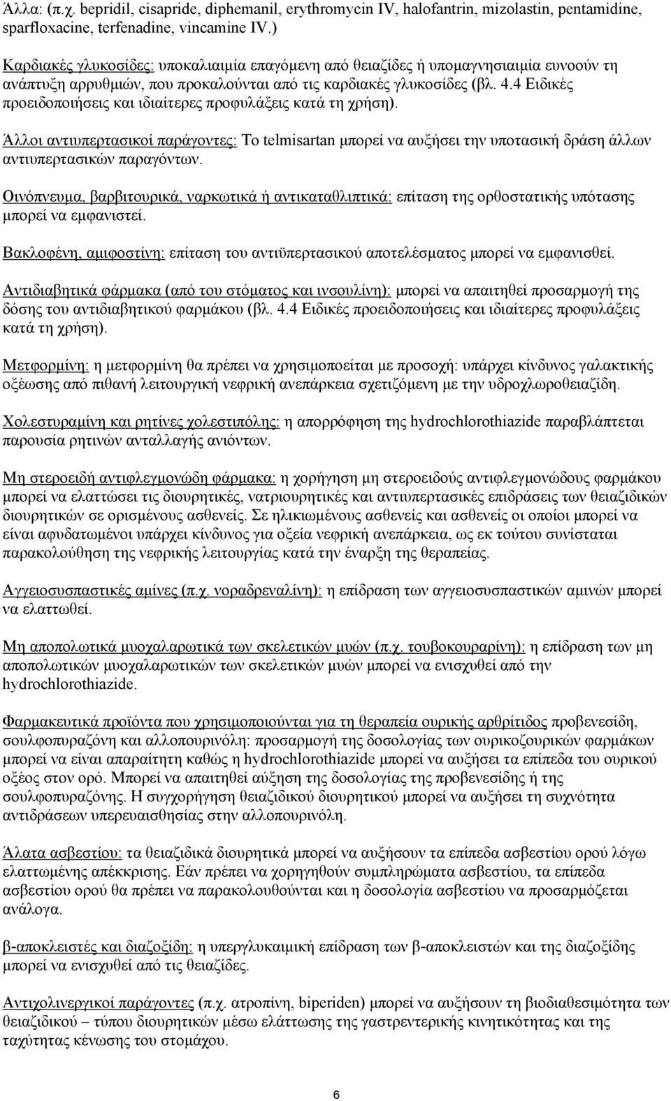 4 Ειδικές προειδοποιήσεις και ιδιαίτερες προφυλάξεις κατά τη χρήση). Άλλοι αντιυπερτασικοί παράγοντες: Το telmisartan µπορεί να αυξήσει την υποτασική δράση άλλων αντιυπερτασικών παραγόντων.