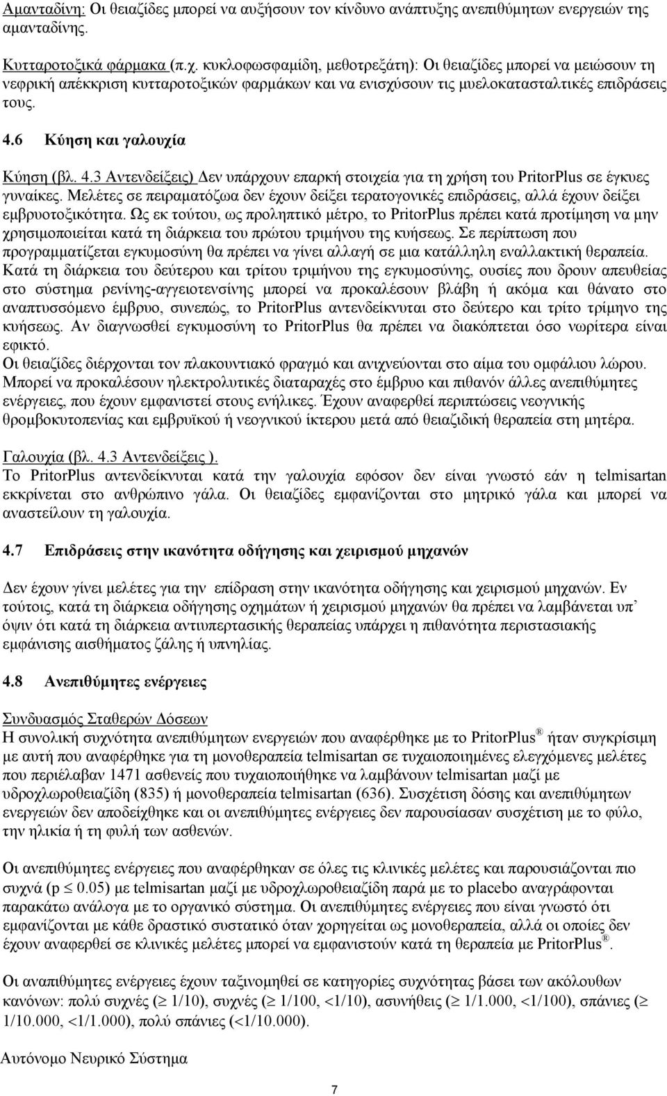 4.3 Αντενδείξεις) εν υπάρχουν επαρκή στοιχεία για τη χρήση του PritorPlus σε έγκυες γυναίκες. Μελέτες σε πειραµατόζωα δεν έχουν δείξει τερατογονικές επιδράσεις, αλλά έχουν δείξει εµβρυοτοξικότητα.