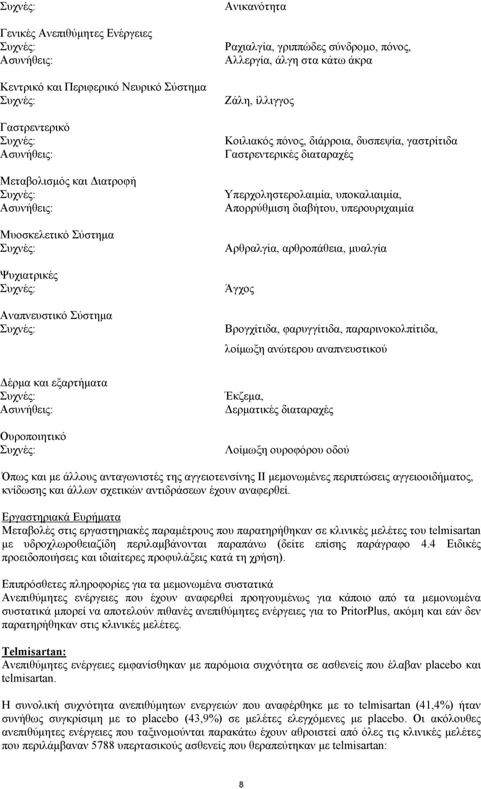 γαστρίτιδα Γαστρεντερικές διαταραχές Υπερχοληστερολαιµία, υποκαλιαιµία, Απορρύθµιση διαβήτου, υπερουριχαιµία Αρθραλγία, αρθροπάθεια, µυαλγία Άγχος Βρογχίτιδα, φαρυγγίτιδα, παραρινοκολπίτιδα, λοίµωξη