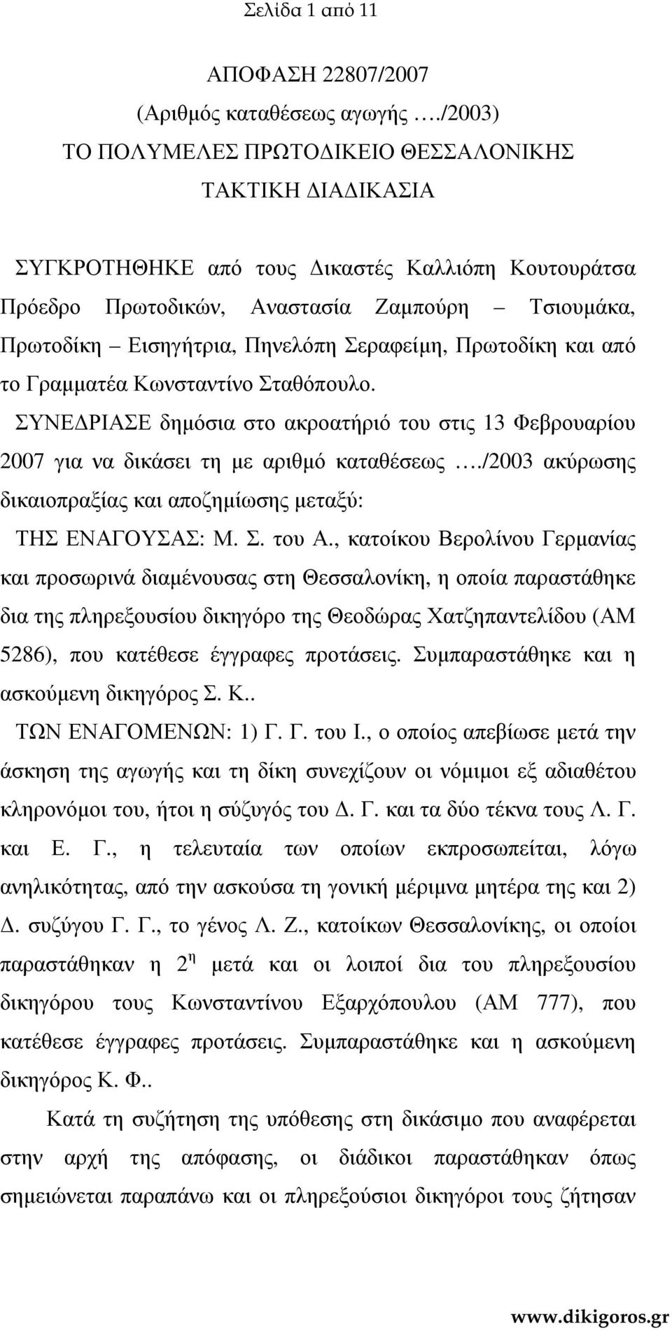 Σεραφείµη, Πρωτοδίκη και από το Γραµµατέα Κωνσταντίνο Σταθόπουλο. ΣΥΝΕ ΡΙΑΣΕ δηµόσια στο ακροατήριό του στις 13 Φεβρουαρίου 2007 για να δικάσει τη µε αριθµό καταθέσεως.