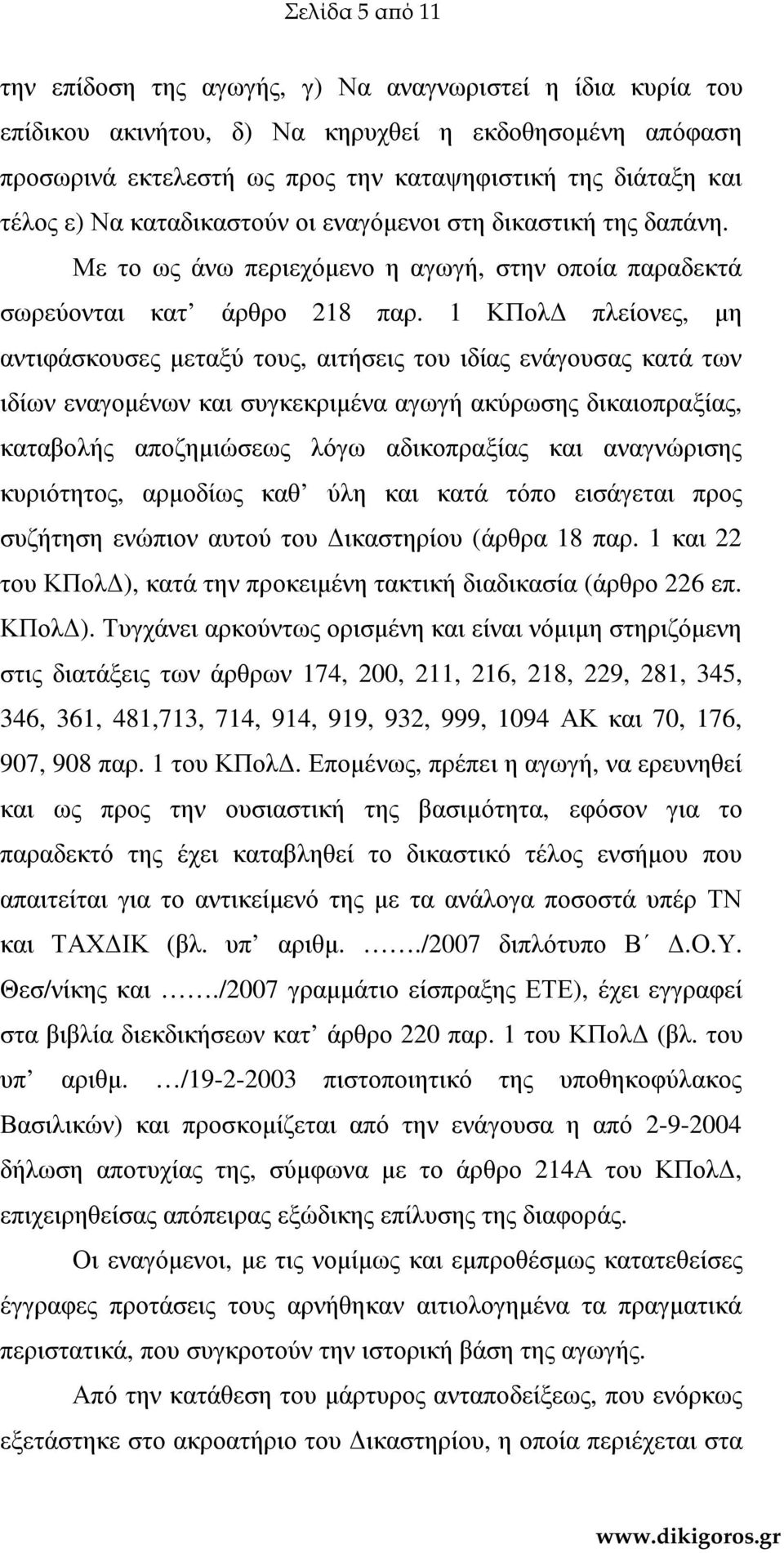 1 ΚΠολ πλείονες, µη αντιφάσκουσες µεταξύ τους, αιτήσεις του ιδίας ενάγουσας κατά των ιδίων εναγοµένων και συγκεκριµένα αγωγή ακύρωσης δικαιοπραξίας, καταβολής αποζηµιώσεως λόγω αδικοπραξίας και