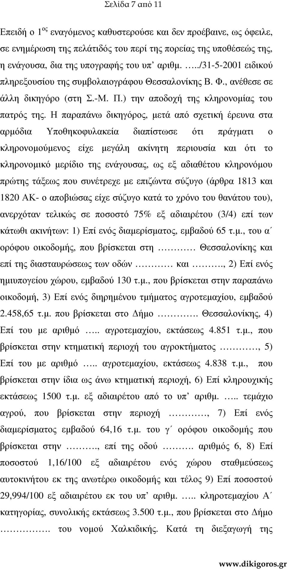 Η παραπάνω δικηγόρος, µετά από σχετική έρευνα στα αρµόδια Υποθηκοφυλακεία διαπίστωσε ότι πράγµατι ο κληρονοµούµενος είχε µεγάλη ακίνητη περιουσία και ότι το κληρονοµικό µερίδιο της ενάγουσας, ως εξ