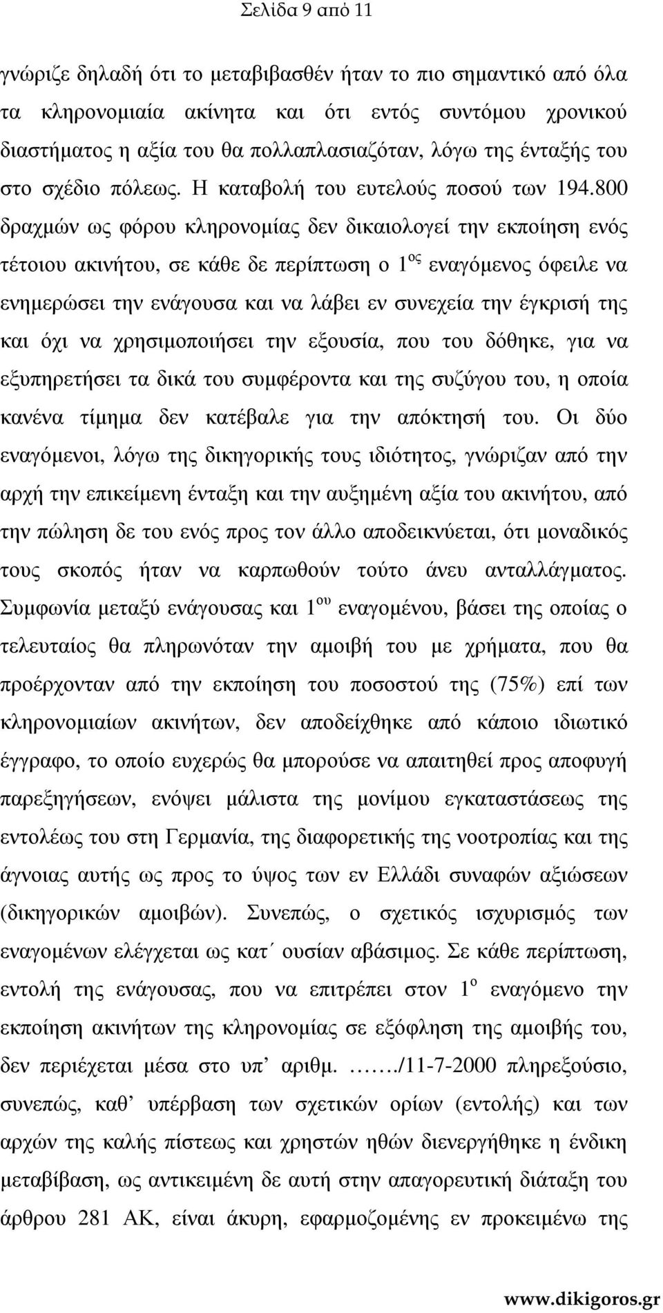 800 δραχµών ως φόρου κληρονοµίας δεν δικαιολογεί την εκποίηση ενός τέτοιου ακινήτου, σε κάθε δε περίπτωση ο 1 ος εναγόµενος όφειλε να ενηµερώσει την ενάγουσα και να λάβει εν συνεχεία την έγκρισή της