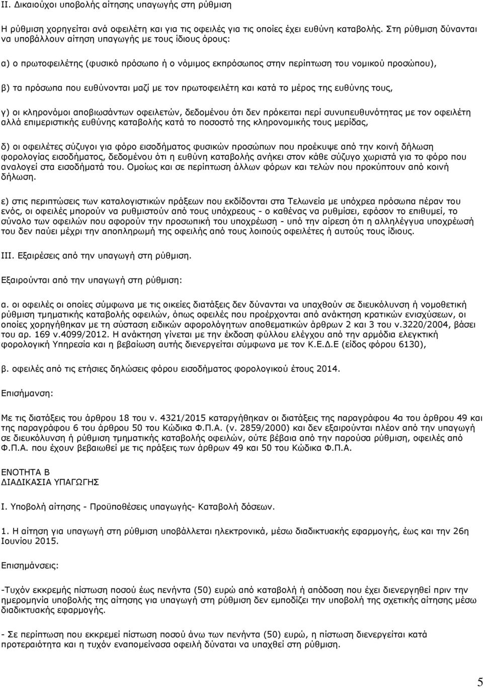 μαζί με τον πρωτοφειλέτη και κατά το μέρος της ευθύνης τους, γ) οι κληρονόμοι αποβιωσάντων οφειλετών, δεδομένου ότι δεν πρόκειται περί συνυπευθυνότητας με τον οφειλέτη αλλά επιμεριστικής ευθύνης