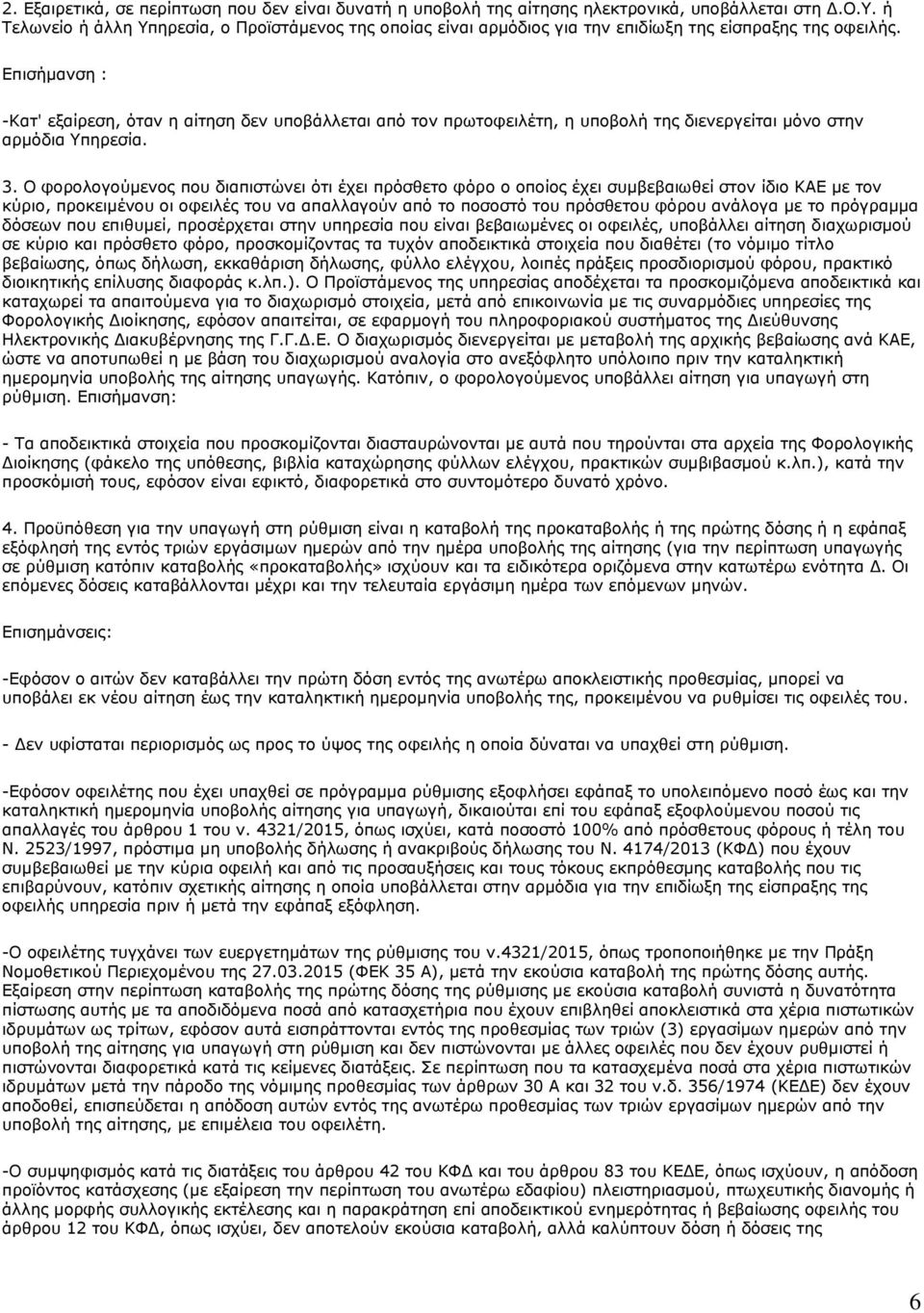 Επισήμανση : -Κατ' εξαίρεση, όταν η αίτηση δεν υποβάλλεται από τον πρωτοφειλέτη, η υποβολή της διενεργείται μόνο στην αρμόδια Υπηρεσία. 3.