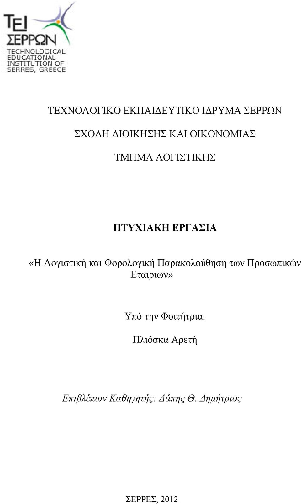 Φορολογική Παρακολούθηση των Προσωπικών Εταιριών» Υπό την