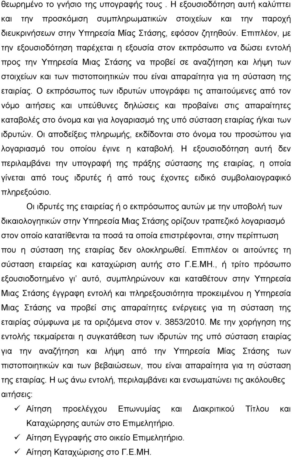 απαραίτητα για τη σύσταση της εταιρίας.