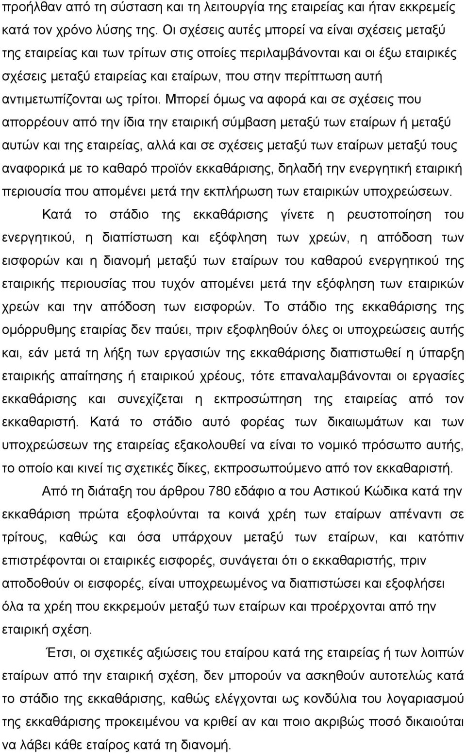 αντιμετωπίζονται ως τρίτοι.