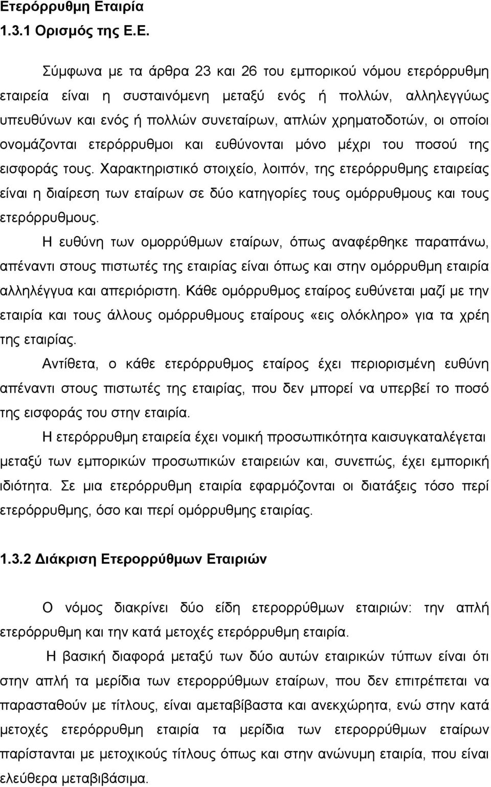 Χαρακτηριστικό στοιχείο, λοιπόν, της ετερόρρυθμης εταιρείας είναι η διαίρεση των εταίρων σε δύο κατηγορίες τους ομόρρυθμους και τους ετερόρρυθμους.