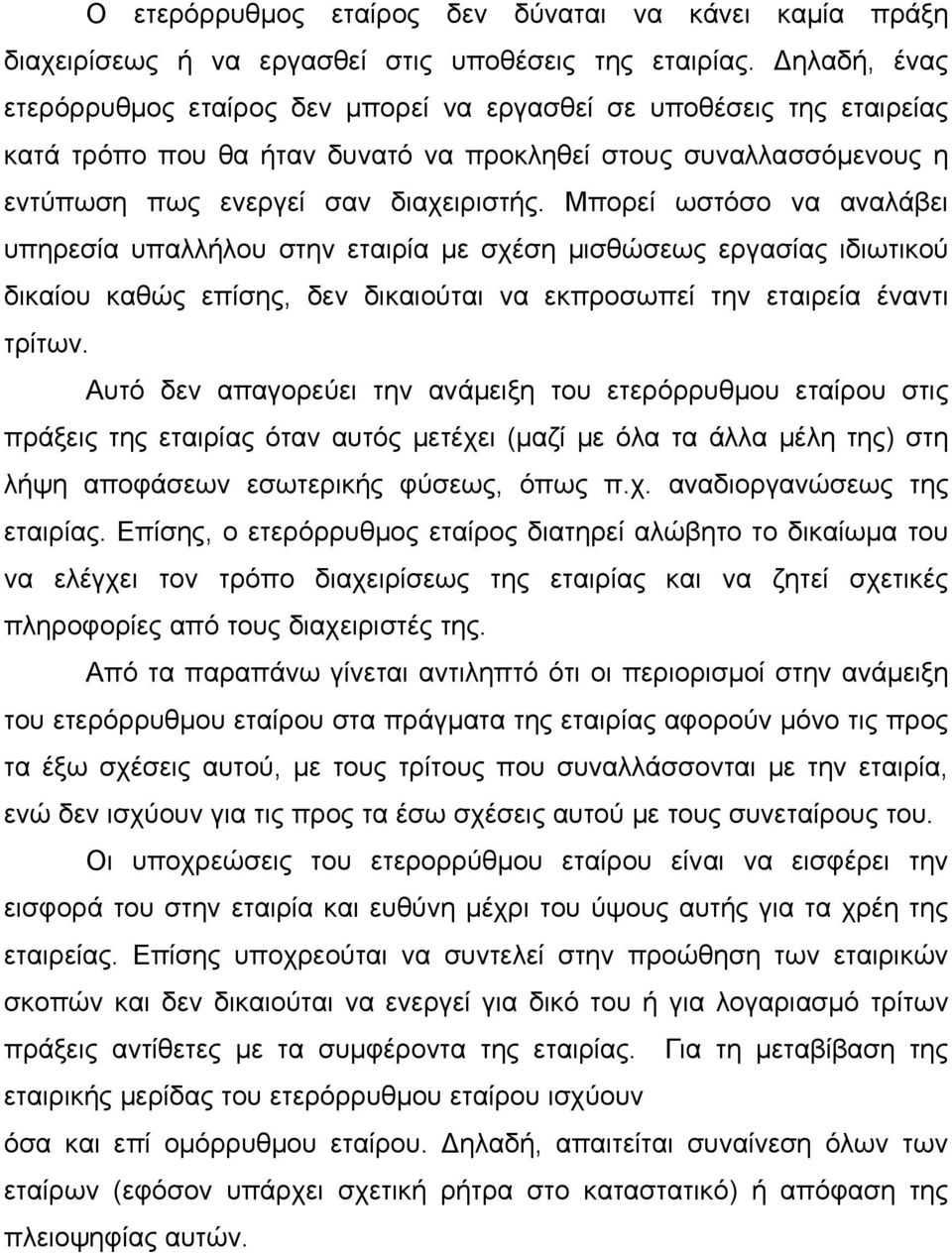 Μπορεί ωστόσο να αναλάβει υπηρεσία υπαλλήλου στην εταιρία με σχέση μισθώσεως εργασίας ιδιωτικού δικαίου καθώς επίσης, δεν δικαιούται να εκπροσωπεί την εταιρεία έναντι τρίτων.