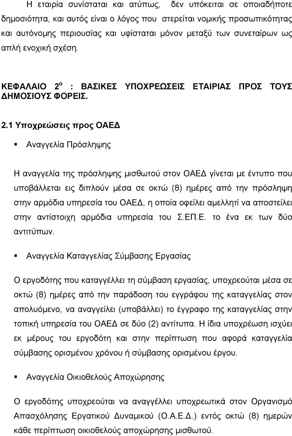 ο : ΒΑΣΙΚΕΣ ΥΠΟΧΡΕΩΣΕΙΣ ΕΤΑΙΡΙΑΣ ΠΡΟΣ ΤΟΥΣ ΔΗΜΟΣΙΟΥΣ ΦΟΡΕΙΣ. 2.