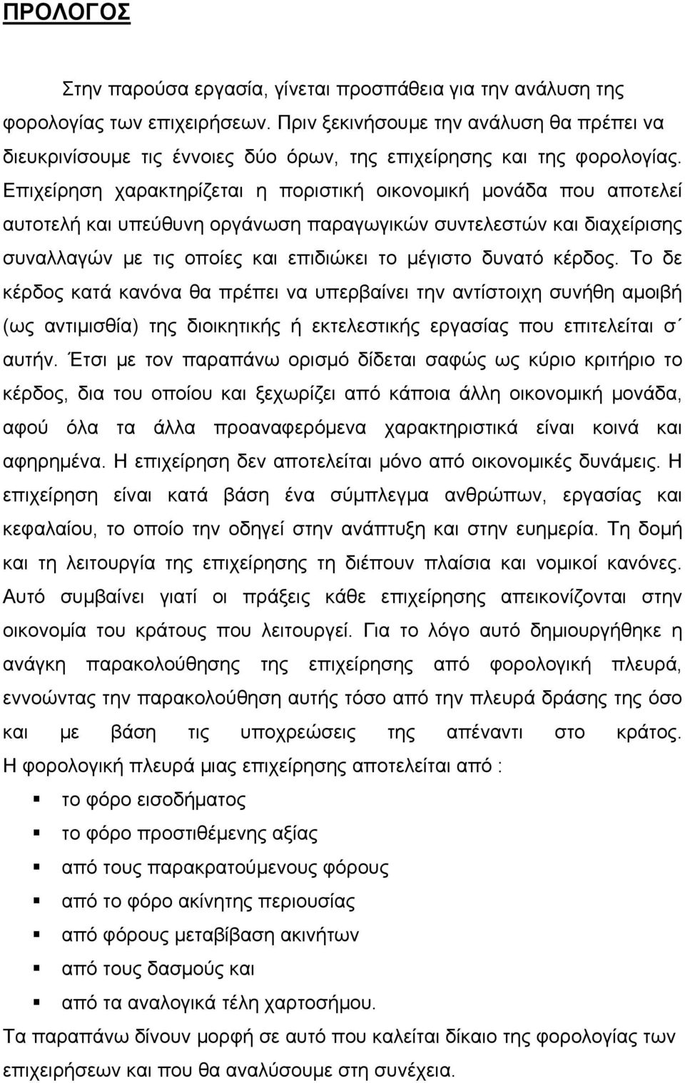 Επιχείρηση χαρακτηρίζεται η ποριστική οικονομική μονάδα που αποτελεί αυτοτελή και υπεύθυνη οργάνωση παραγωγικών συντελεστών και διαχείρισης συναλλαγών με τις οποίες και επιδιώκει το μέγιστο δυνατό