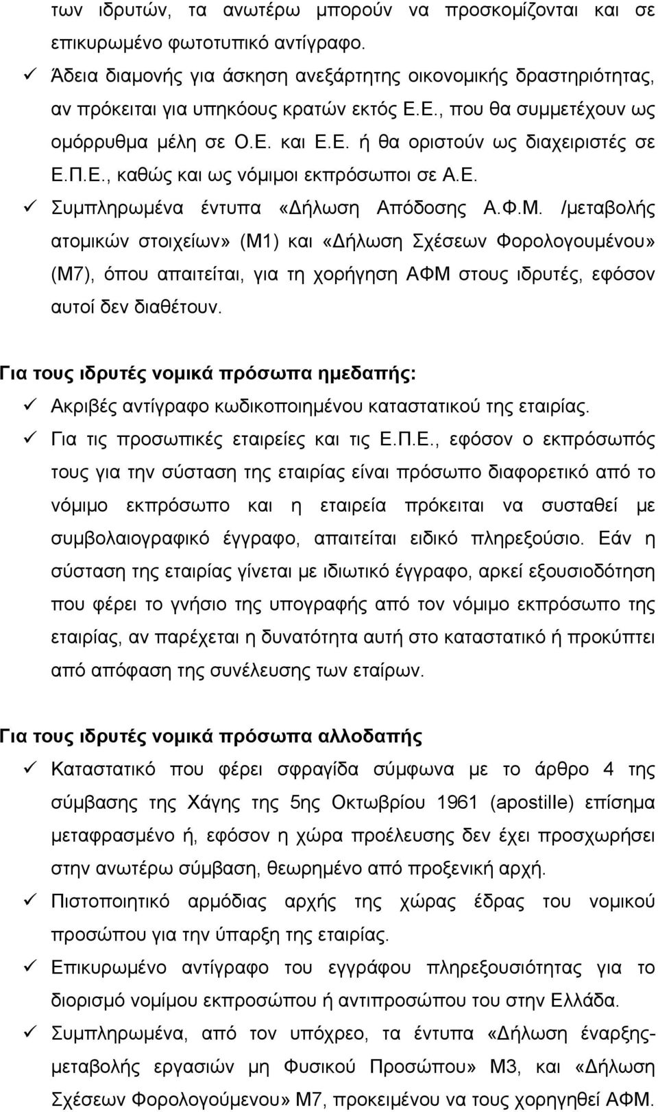 /μεταβολής ατομικών στοιχείων» (Μ1) και «Δήλωση Σχέσεων Φορολογουμένου» (Μ7), όπου απαιτείται, για τη χορήγηση ΑΦΜ στους ιδρυτές, εφόσον αυτοί δεν διαθέτουν.