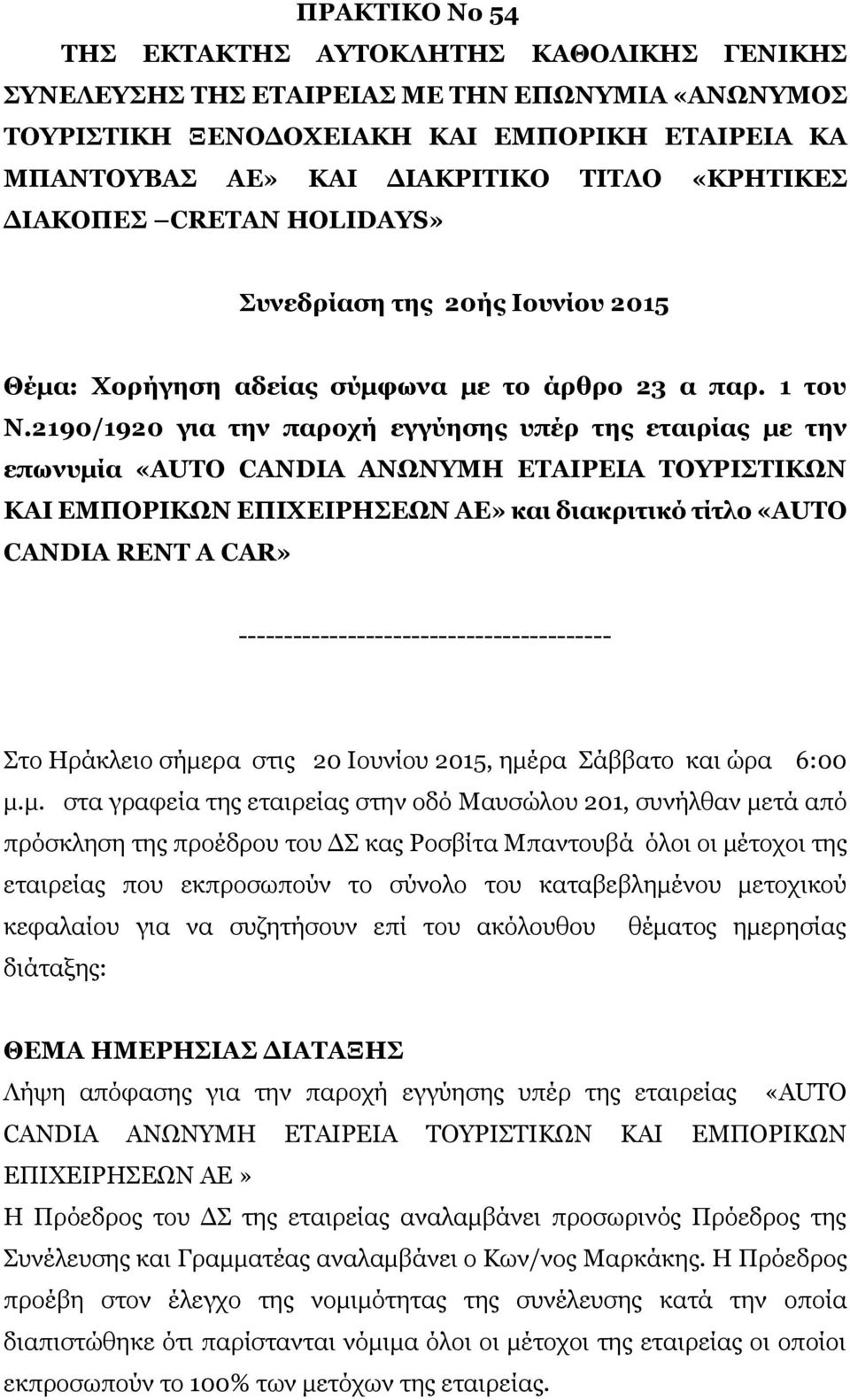 2190/1920 για την παροχή εγγύησης υπέρ της εταιρίας με την επωνυμία «AUTO CANDIA ΑΝΩΝΥΜΗ ΕΤΑΙΡΕΙΑ ΤΟΥΡΙΣΤΙΚΩΝ ΚΑΙ ΕΜΠΟΡΙΚΩΝ ΕΠΙΧΕΙΡΗΣΕΩΝ ΑΕ» και διακριτικό τίτλο «AUTO CANDIA RENT Α CAR»