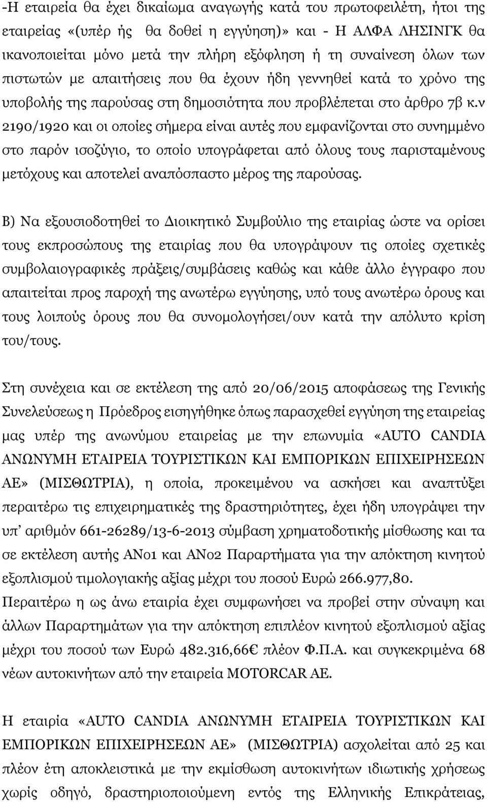 ν 2190/1920 και οι οποίες σήμερα είναι αυτές που εμφανίζονται στο συνημμένο στο παρόν ισοζύγιο, το οποίο υπογράφεται από όλους τους παρισταμένους μετόχους και αποτελεί αναπόσπαστο μέρος της παρούσας.