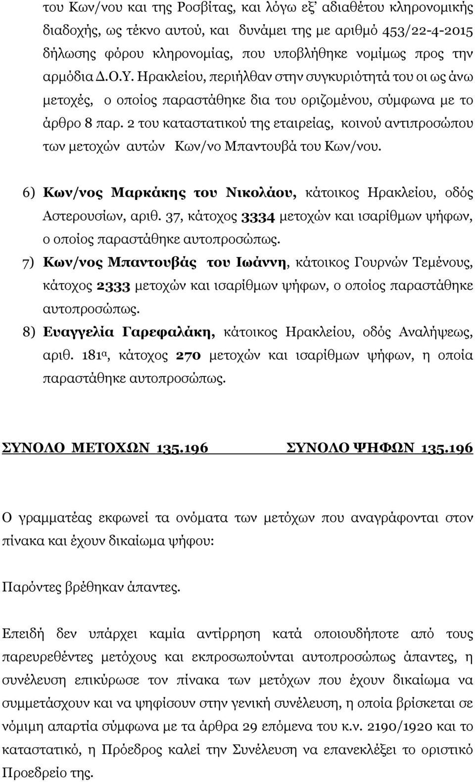 2 του καταστατικού της εταιρείας, κοινού αντιπροσώπου των μετοχών αυτών Κων/νο Μπαντουβά του Κων/νου. 6) Κων/νος Μαρκάκης του Νικολάου, κάτοικος Ηρακλείου, οδός Αστερουσίων, αριθ.