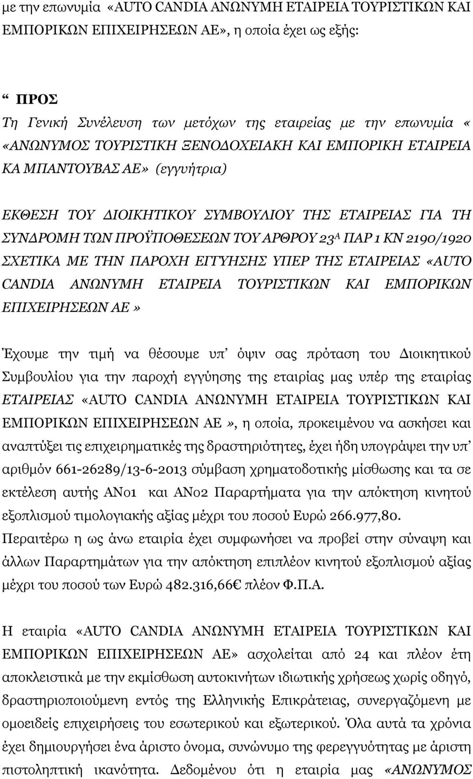 ΜΕ ΤΗΝ ΠΑΡΟΧΗ ΕΓΓΥΗΣΗΣ ΥΠΕΡ ΤΗΣ ΕΤΑΙΡΕΙΑΣ «AUTO CANDIA ΑΝΩΝΥΜΗ ΕΤΑΙΡΕΙΑ ΤΟΥΡΙΣΤΙΚΩΝ ΚΑΙ ΕΜΠΟΡΙΚΩΝ ΕΠΙΧΕΙΡΗΣΕΩΝ ΑΕ» Έχουμε την τιμή να θέσουμε υπ όψιν σας πρόταση του Διοικητικού Συμβουλίου για την