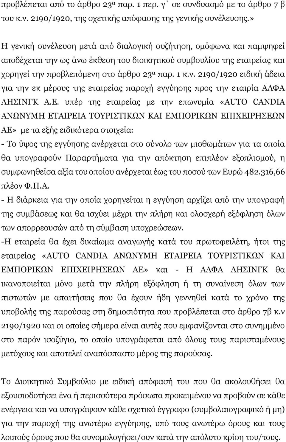 Ε. υπέρ της εταιρείας με την επωνυμία «AUTO CANDIA ΑΝΩΝΥΜΗ ΕΤΑΙΡΕΙΑ ΤΟΥΡΙΣΤΙΚΩΝ ΚΑΙ ΕΜΠΟΡΙΚΩΝ ΕΠΙΧΕΙΡΗΣΕΩΝ ΑΕ» με τα εξής ειδικότερα στοιχεία: - Το ύψος της εγγύησης ανέρχεται στο σύνολο των