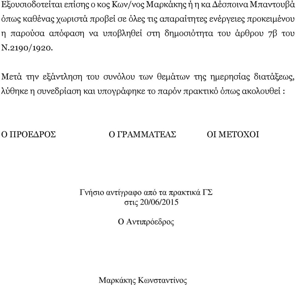 Μετά την εξάντληση του συνόλου των θεμάτων της ημερησίας διατάξεως, λύθηκε η συνεδρίαση και υπογράφηκε το παρόν πρακτικό