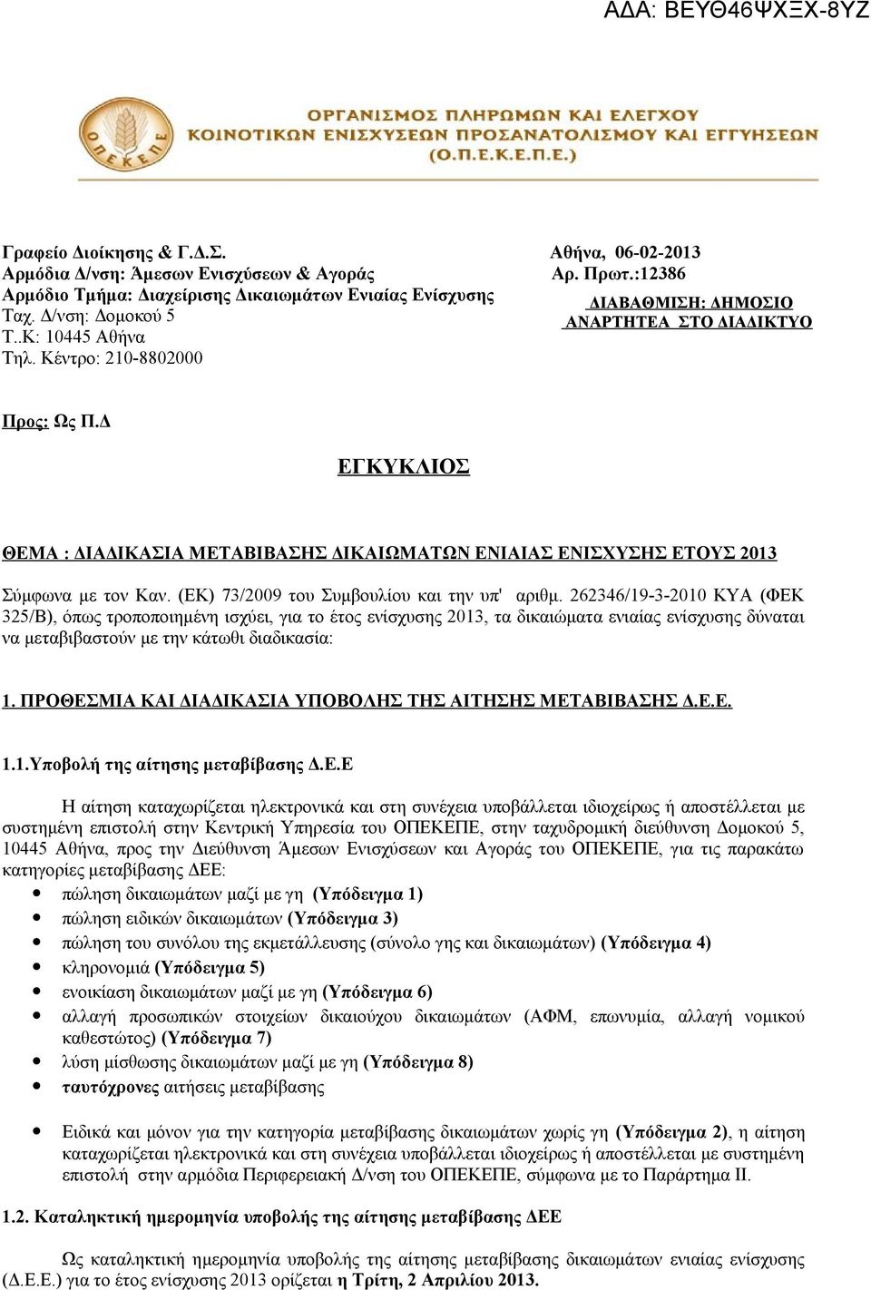 (ΕΚ) 73/2009 του Συμβουλίου και την υπ' αριθμ.