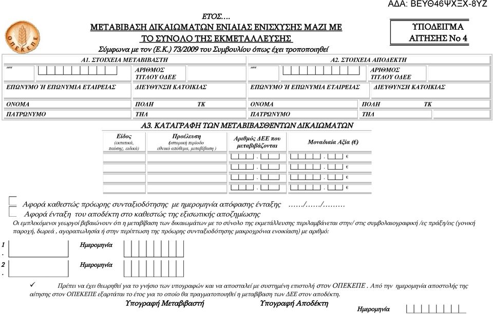 ΤΗΛ ΠΑΤΡΩΝΥΜΟ ΤΗΛ Είδος (εκτατικά, παύσης, ειδικά) Α3.