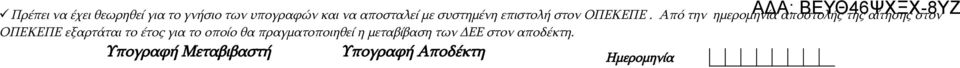 Από την ημερομηνία ΑΔΑ: αποστολής ΒΕΥΘ46ΨΧΞΧ-8ΥΖ της αίτησης στον ΟΠΕΚΕΠΕ