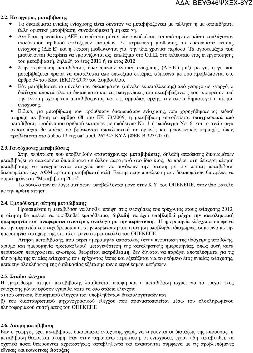 Τα αγροτεμάχια που μισθώνονται θα πρέπει να εμφανίζονται ως επιλέξιμα στο Ο.Π.