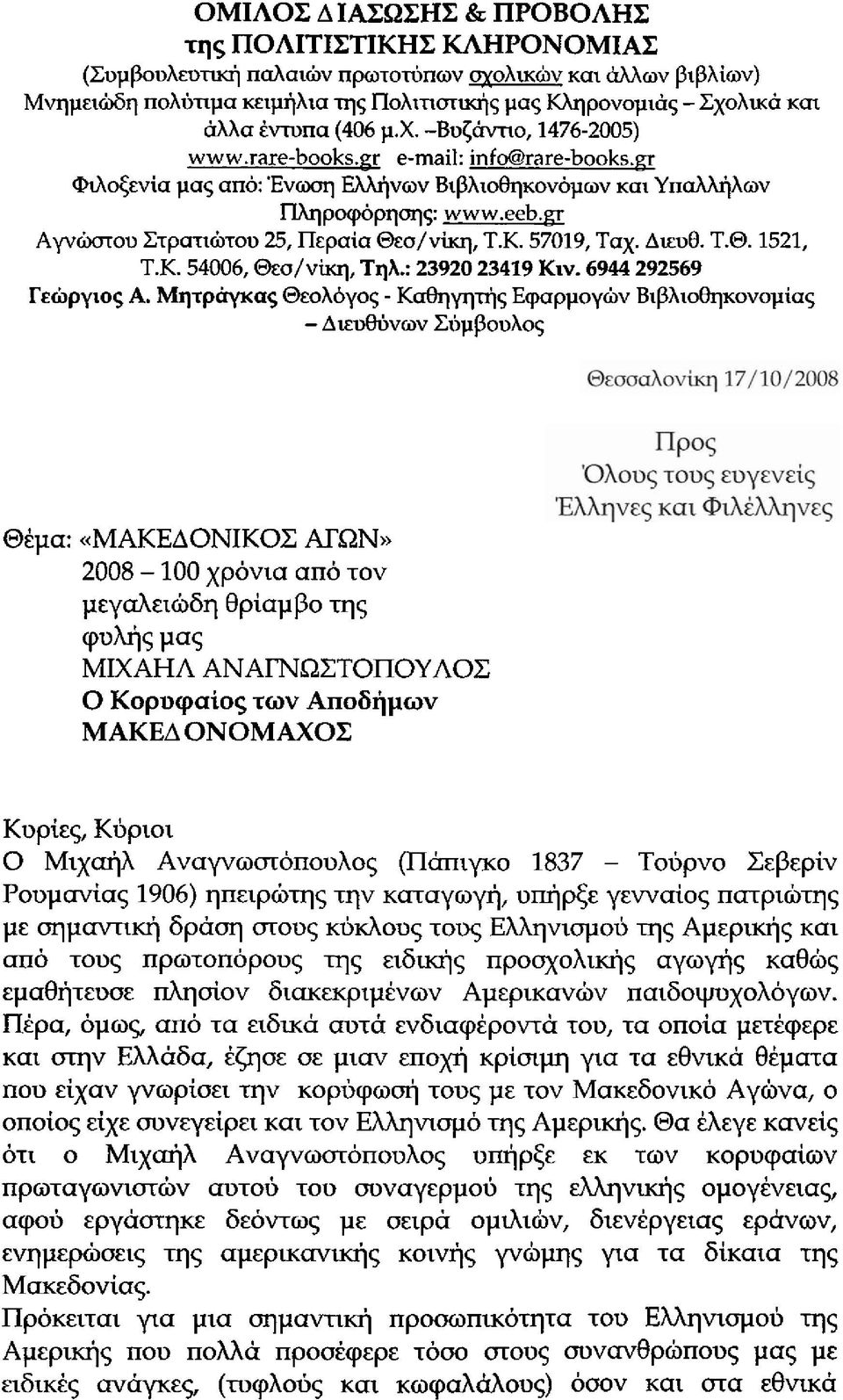 n Ayviwrou CTP~TI~TOU 25, nepaia O~o/vkq, T.K. 57019, Tax. Awu0. T.O. 1521, T.K. 54006, &o/viki], Tqh.: 23920 23419 KIV. 6944 292569 r~hpy~o~ A.