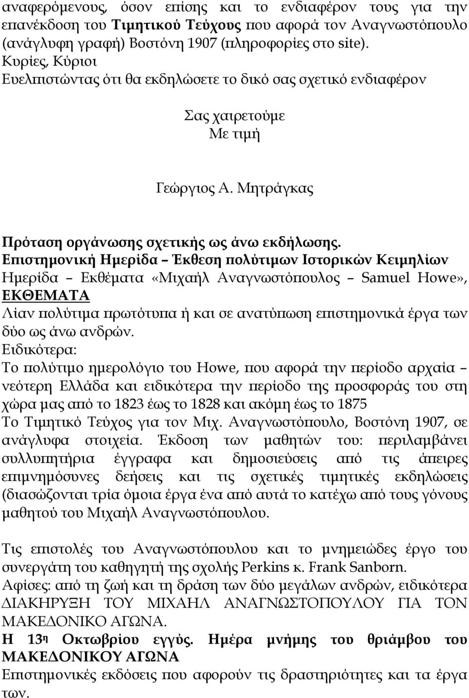 Επιστημονική Ημερίδα Έκθεση πολύτιμων Ιστορικών Κειμηλίων Ημερίδα Εκθέματα «Μιχαήλ Αναγνωστόπουλος Samuel Howe», ΕΚΘΕΜΑΤΑ Λίαν πολύτιμα πρωτότυπα ή και σε ανατύπωση επιστημονικά έργα των δύο ως άνω