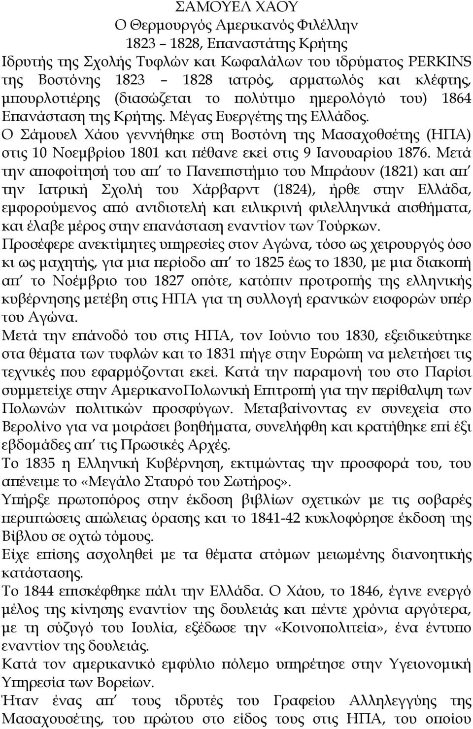 Ο Σάμουελ Χάου γεννήθηκε στη Βοστόνη της Μασαχοθσέτης (ΗΠΑ) στις 10 Νοεμβρίου 1801 και πέθανε εκεί στις 9 Ιανουαρίου 1876.