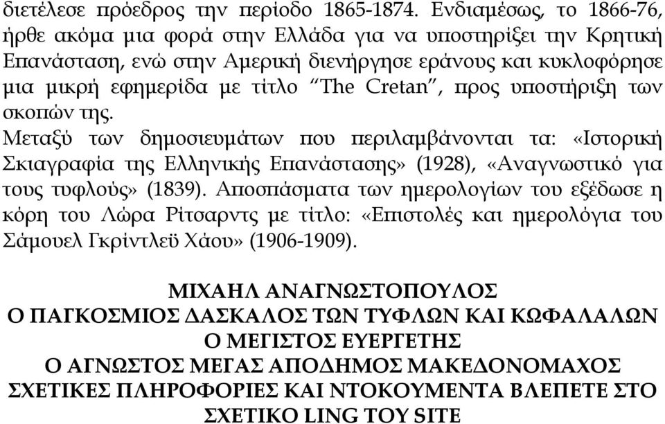 Cretan, προς υποστήριξη των σκοπών της. Μεταξύ των δημοσιευμάτων που περιλαμβάνονται τα: «Ιστορική Σκιαγραφία της Ελληνικής Επανάστασης» (1928), «Αναγνωστικό για τους τυφλούς» (1839).