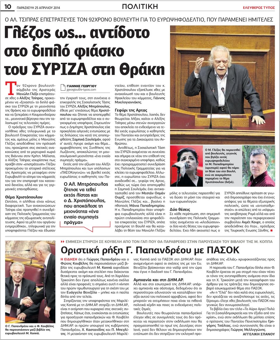 μειονότητα της Θράκης και το ευρωψηφοδέλτιο και να ξεπεράσει η Κουμουνδούρου το... μειονοτικό βέρτιγκο που την ταλαιπωρεί τις τελευταίες ημέρες.