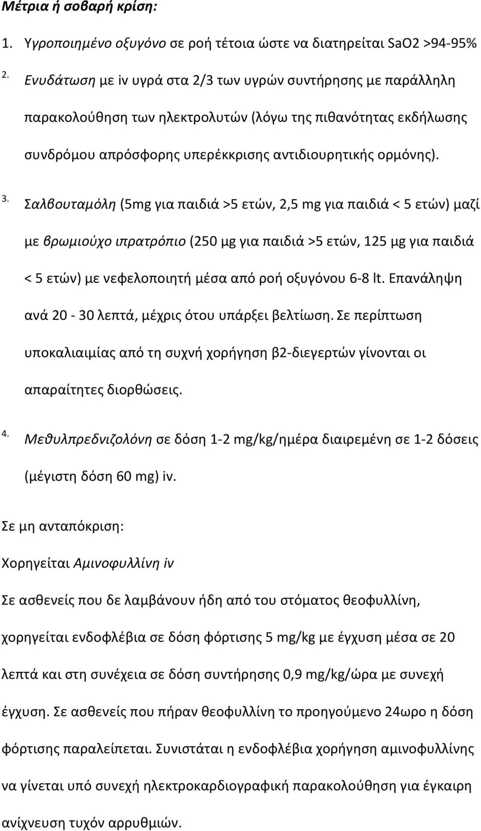 Σαλβουταμόλη (5mg για παιδιά >5 ετών, 2,5 mg για παιδιά < 5 ετών) μαζί με βρωμιούχο ιπρατρόπιο (250 μg για παιδιά >5 ετών, 125 μg για παιδιά < 5 ετών) με νεφελοποιητή μέσα από ροή οξυγόνου 6-8 lt.