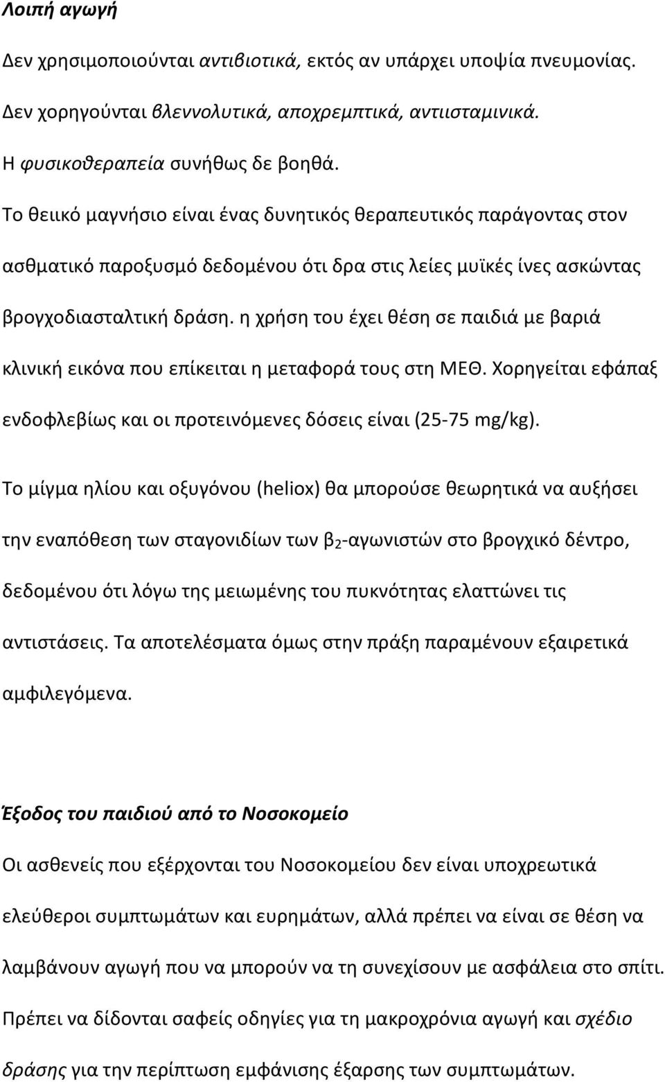 η χρήση του έχει θέση σε παιδιά με βαριά κλινική εικόνα που επίκειται η μεταφορά τους στη ΜΕΘ. Χορηγείται εφάπαξ ενδοφλεβίως και οι προτεινόμενες δόσεις είναι (25-75 mg/kg).