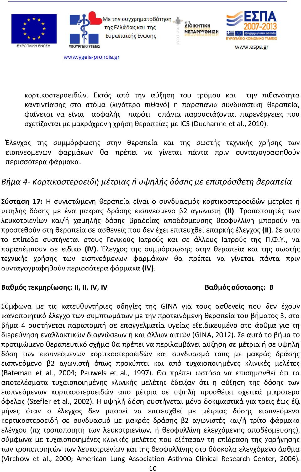 σχετίζονται με μακρόχρονη χρήση θεραπείας με ICS (Ducharme et al., 2010).