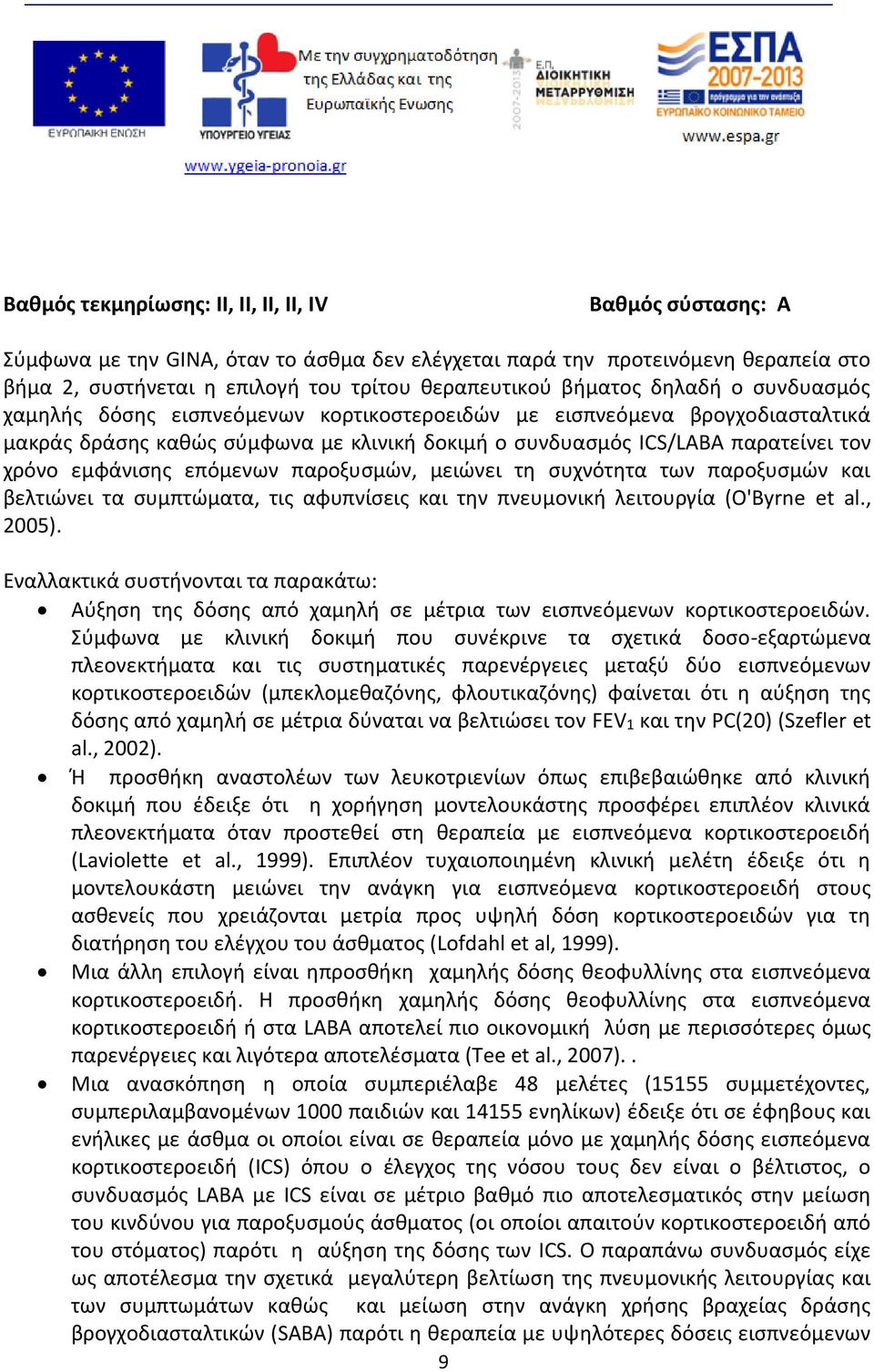 εμφάνισης επόμενων παροξυσμών, μειώνει τη συχνότητα των παροξυσμών και βελτιώνει τα συμπτώματα, τις αφυπνίσεις και την πνευμονική λειτουργία (O'Byrne et al., 2005).