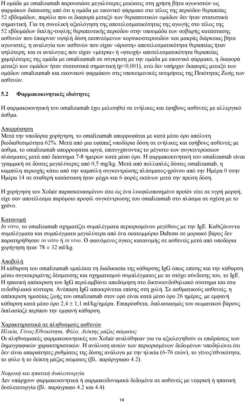 Για τη συνολική αξιολόγηση της αποτελεσματικότητας της αγωγής στο τέλος της 52 εβδομάδων διπλής-τυφλής θεραπευτικής περιόδου στην υποομάδα των σοβαρής κατάστασης ασθενών που έπαιρναν υψηλή δόση